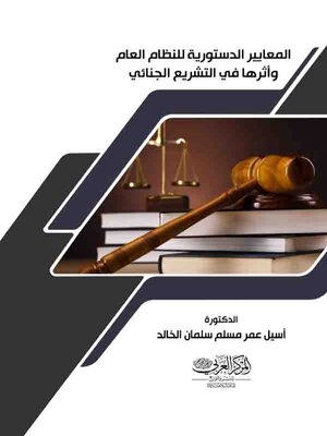 cover image of المعايير الدستورية للنظام العام وأثرها في التشريع الجنائي